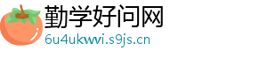 勤学好问网